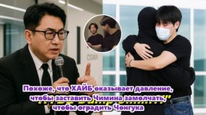 (СЛУХИ) Чимин знает правду, которая может пошатнуть репутацию Чонгука и имидж HYBE...ОЗВУЧКА