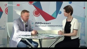 О масштабировании технологий квантовых коммуникаций — Сергей Ханенков, ПАО «Ростелеком»