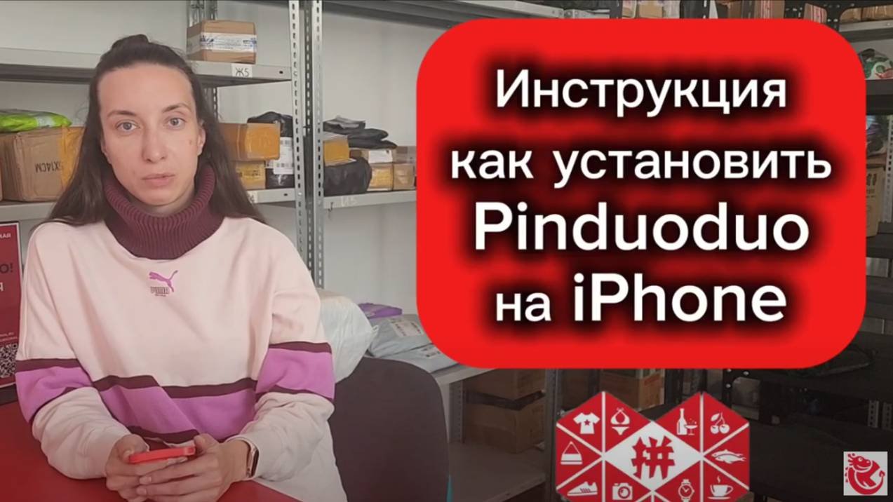 Как установить Pinduoduo на iPhone 2025? Шаг за шагом! 📱
