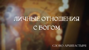 Слово Архипастыря: Личные отношения с Богом