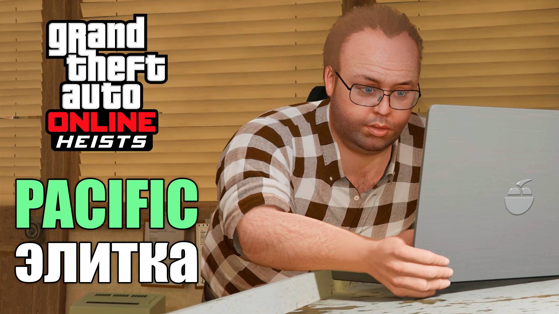 Ограбление Pacific Standard на элитку в GTA Online смотреть онлайн