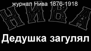 Дедушка загулял. описание журнал Нива 1876-1918