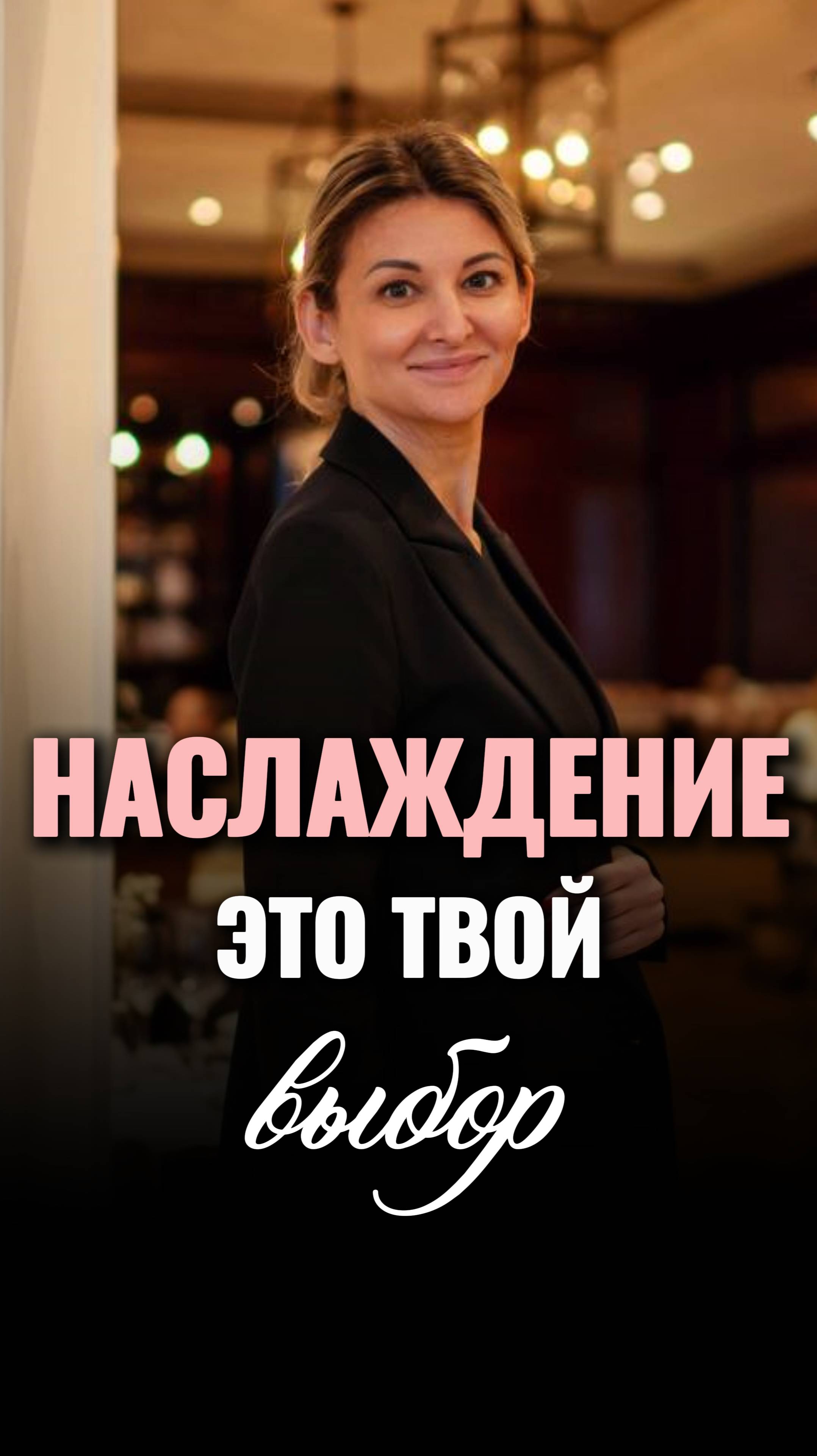 Наслаждение жизнью - это твой выбор #shorts #viral #наслаждение #счастье смотреть онлайн