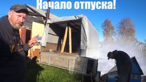 Начало отпуска!