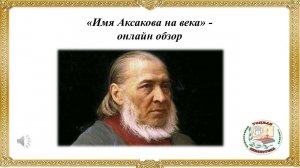 "Имя Аксакова на века"