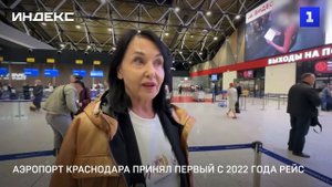 Аэропорт Краснодара принял первый с 2022 года рейс