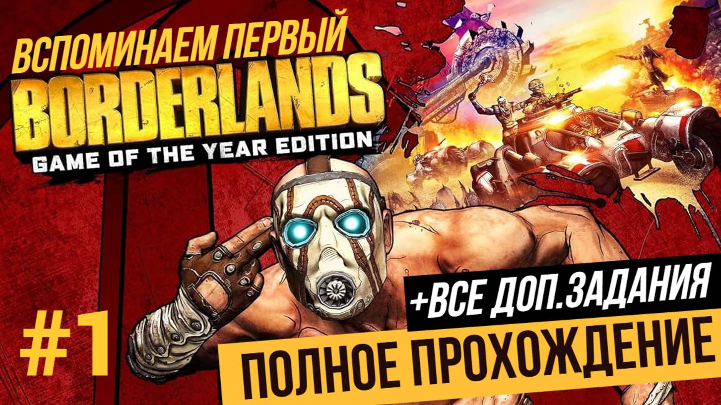 Вспоминаем первый ▶ BORDERLANDS + Все доп.задания #1