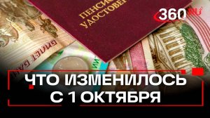 Пенсии, льготы, QR-коды. Что изменилось в России с 1 октября?