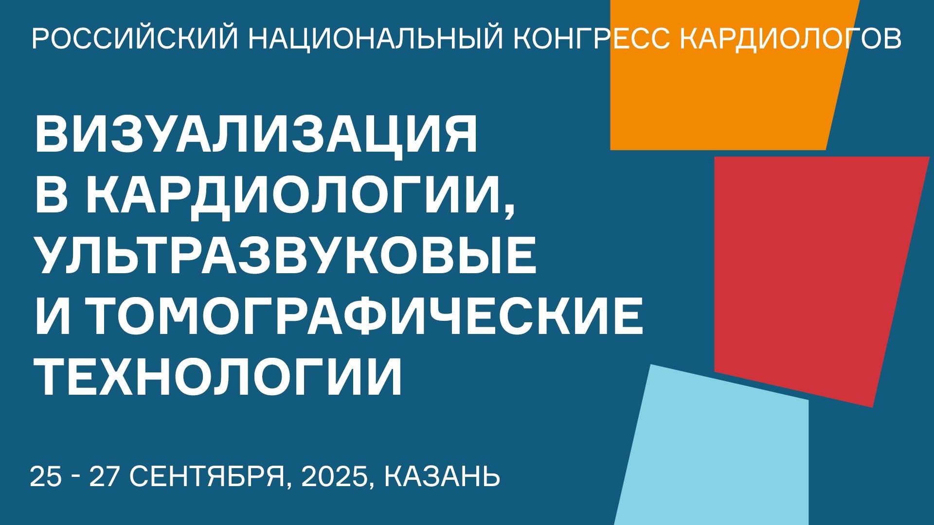 ВИЗУАЛИЗАЦИЯ В КАРДИОЛОГИИ, УЛЬТРАЗВУКОВЫЕ И ТОМОГРАФИЧЕСКИЕ ТЕХНОЛОГИИ
