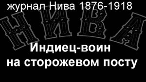 Индиец-воин на сторожевом посту. описание журнал Нива 1876-1918