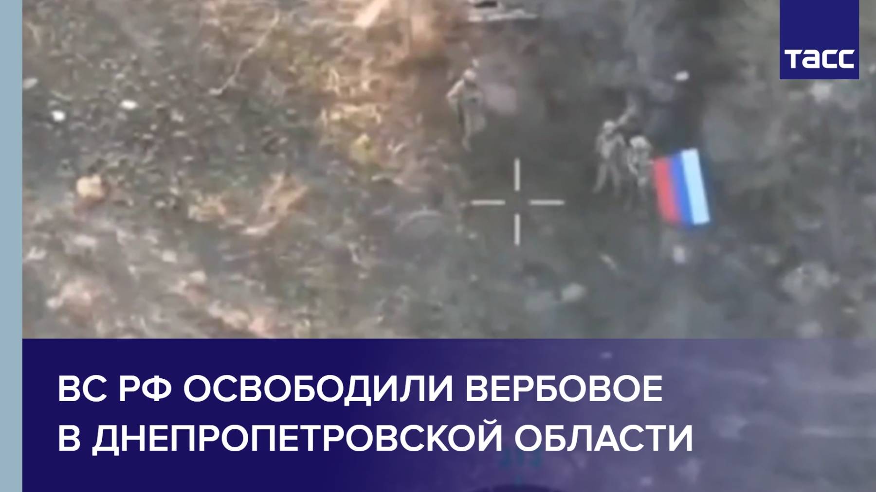 ВС РФ освободили Вербовое в Днепропетровской области