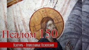 Псалом 150