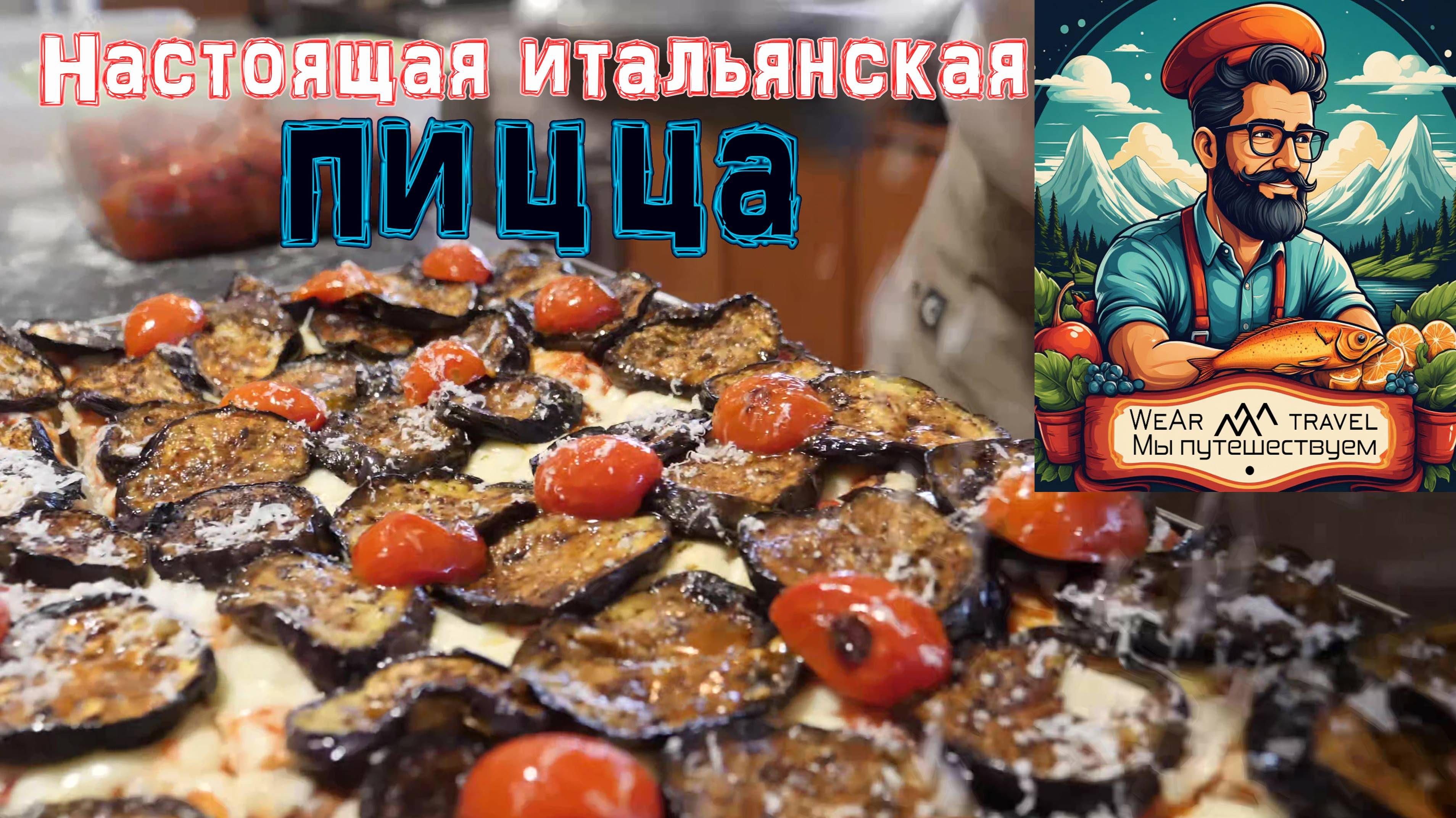 Настоящая итальянская пицца в римском стиле