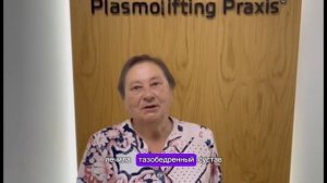 Видео-отзыв пациента plasmolifting praxis г.Москва талалихина 1к3