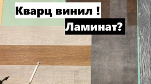 Мастер класс от представителя компании Таркетт: по укладке клеевого кварц винила!