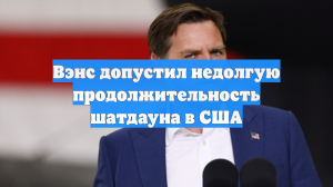 Вэнс допустил недолгую продолжительность шатдауна в США
