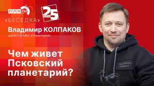 «Беседка»: Чем живет Псковский планетарий?