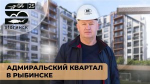 Адмиральский квартал в Рыбинске