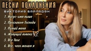 Виктория Барладян - Песни поклонения
