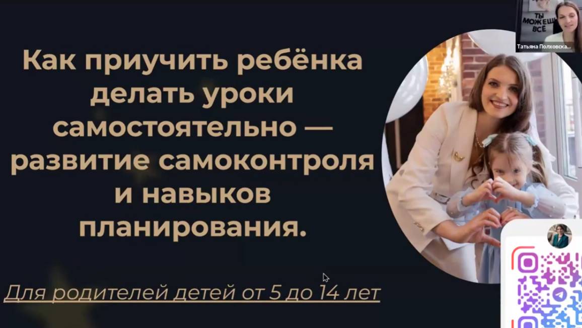Полховская Т.А. Как приучить ребёнка делать уроки самостоятельно — развитие самоконтроля и навыков