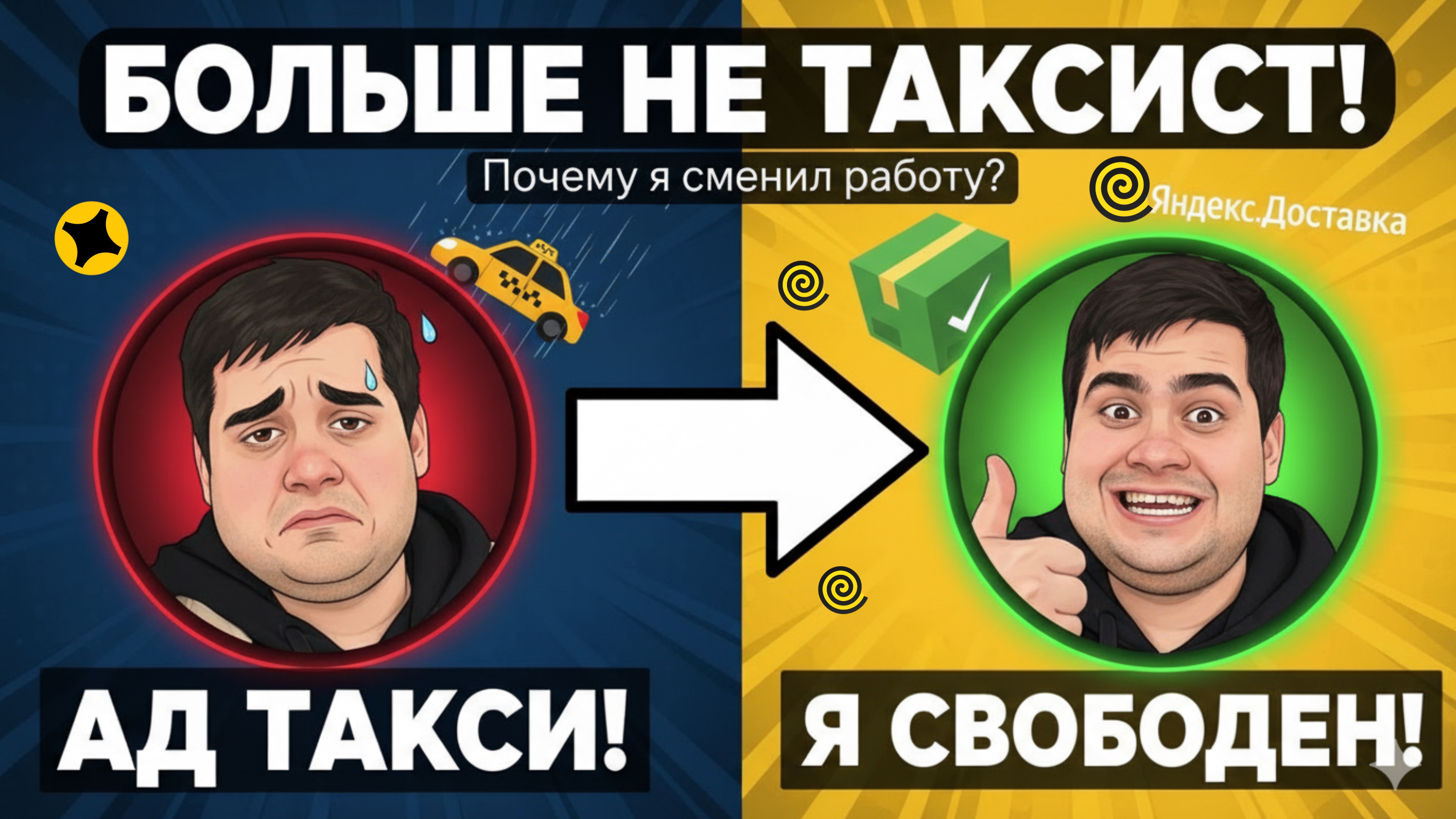 БОЛЬШЕ НЕ ТАКСИСТ! Почему я сменил работу? (Яндекс.Доставка VS Такси)