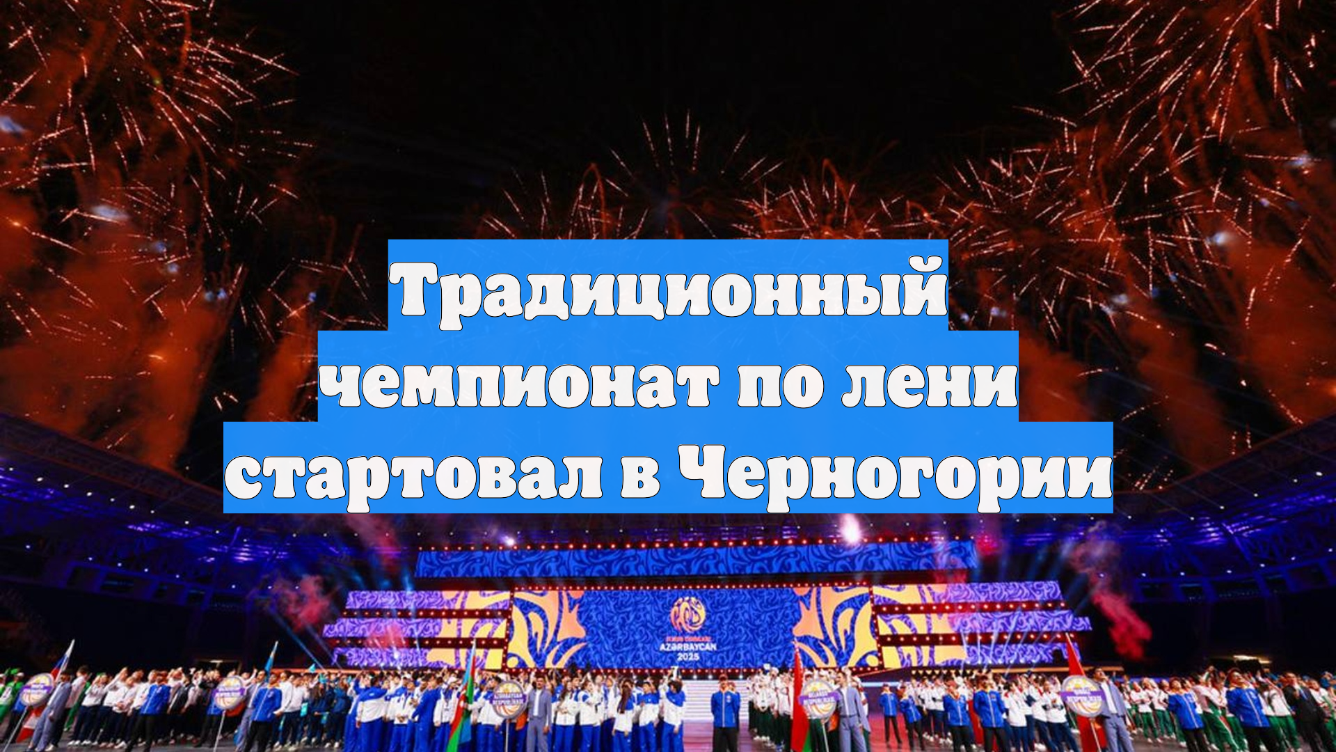 Традиционный чемпионат по лени стартовал в Черногории