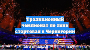 Традиционный чемпионат по лени стартовал в Черногории