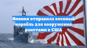 Япония отправила военный корабль для вооружения ракетами в США