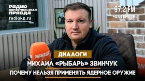 Михаил «Рыбарь» Звинчук: Почему нельзя применять ядерное оружие | 01.10.2025
