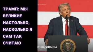 Трамп: мы великие настолько, насколько я сам так считаю
