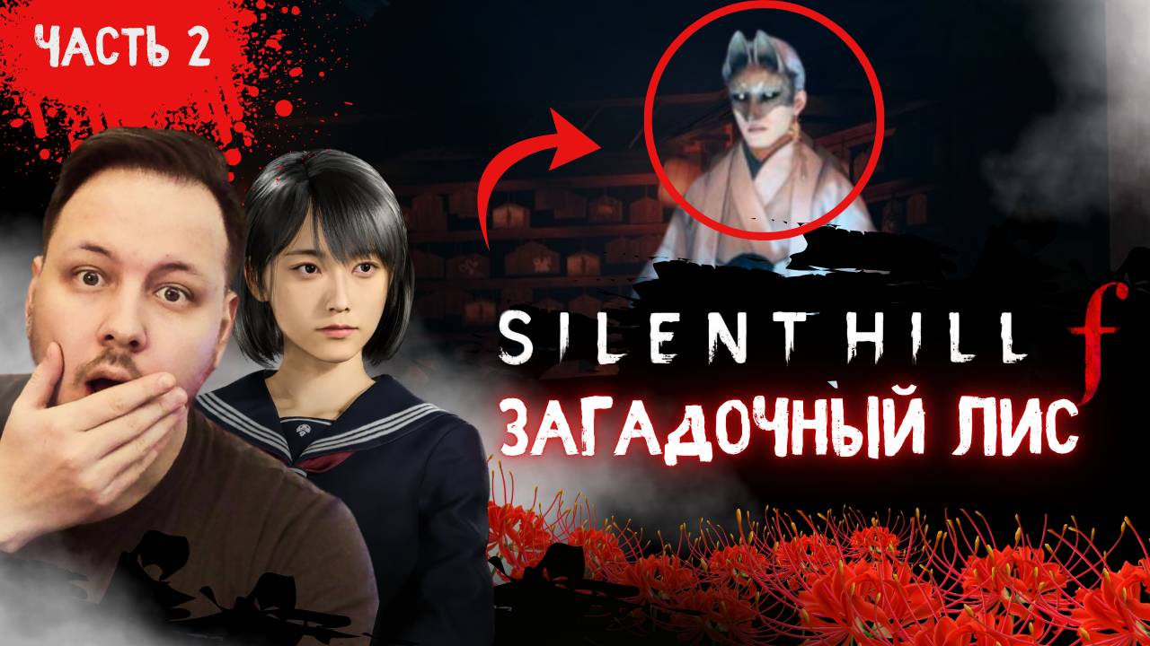 ПРОХОЖДЕНИЕ НОВОЙ SILENT HILL F - ЗАГАДОЧНЫЙ ЛИС #хоррор #silenthill #игры #horror