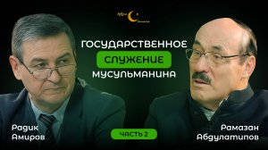 Часть 2. Рамазан Абдулатипов. Государственное служение мусульманина | Азбука Ислама