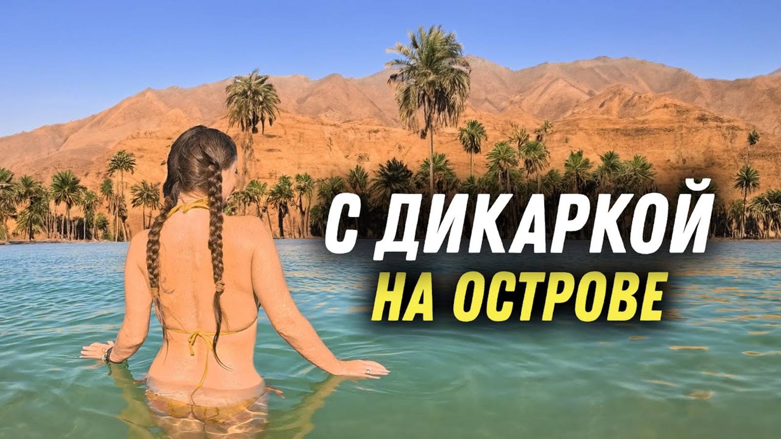 #52 Оман-тут можно всё! Мы в ШОКе от жизни на необитаемом острове! Рыба есть,но жрём лапшу! Vanlife