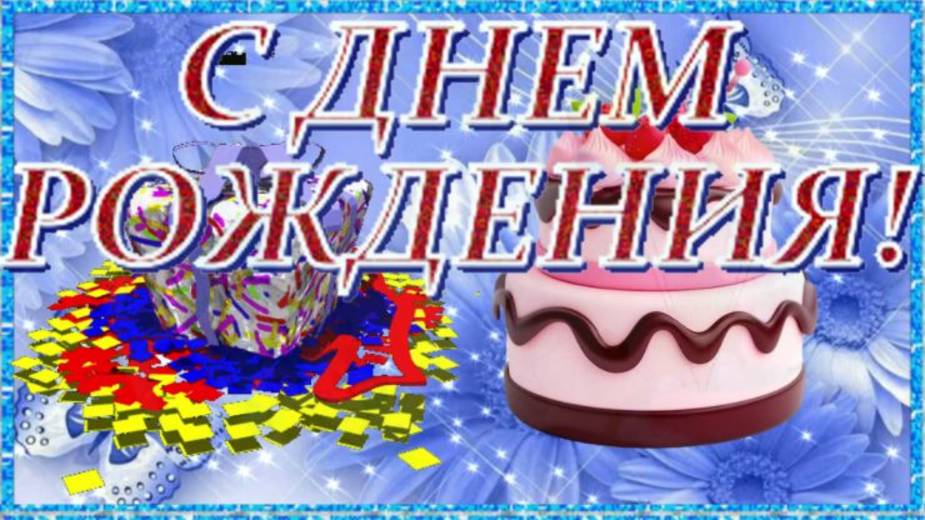 Красивое поздравление с днём рождения женщине.