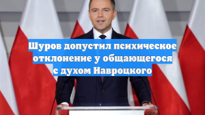 Шуров допустил психическое отклонение у общающегося с духом Навроцкого