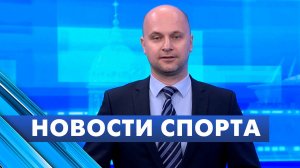 Новости спорта / 1 октября
