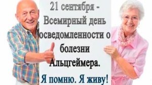 Международный день распространения информации о болезни Альцгеймера