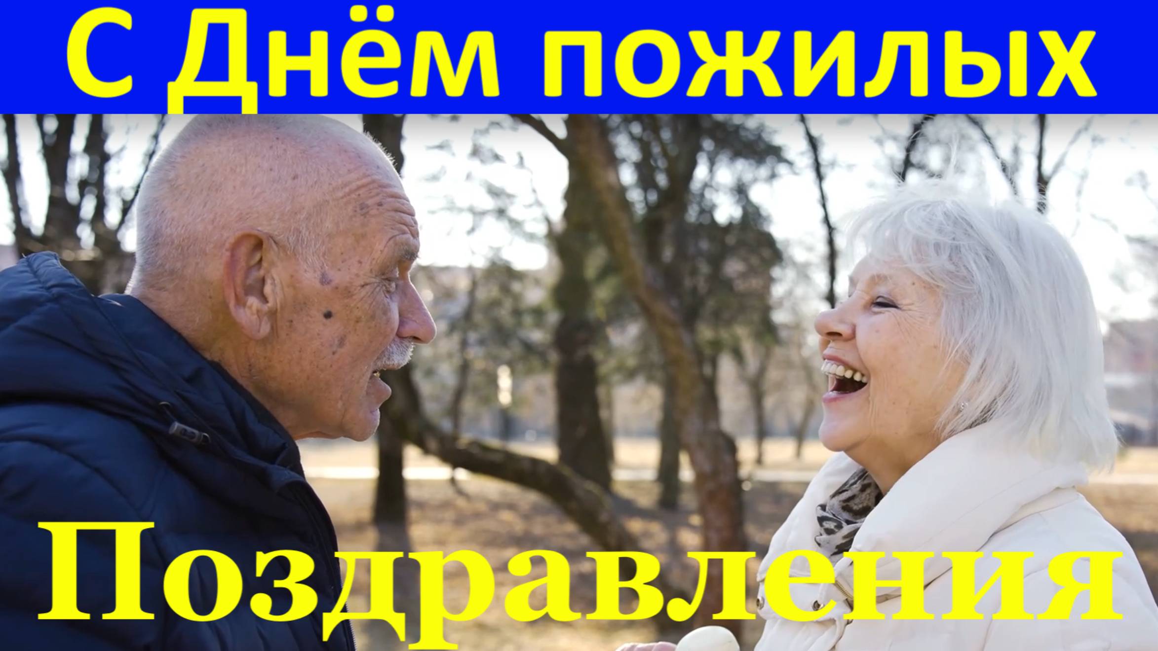 Поздравления с Днём пожилого человека музыкальное поздравление.