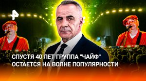 Их протест эволюционировал: группа "Чайф" 40 лет на волне