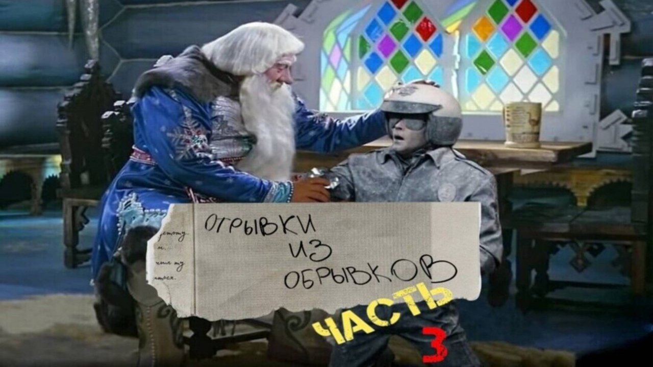 Отрывки из обрывков. Выпуск №3.