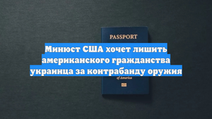 Минюст США хочет лишить американского гражданства украинца за контрабанду оружия