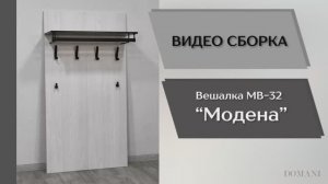 Видео сборка. Прихожая Модена. Вешалка МВ-32.