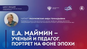 Лекция «Евгений Александрович Маймин – ученый и педагог. Портрет на фоне эпохи»
