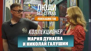 ЛЮДИ без страха: Коллекционер