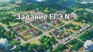 Задание ЕГЭ №9 (базовый уровень)