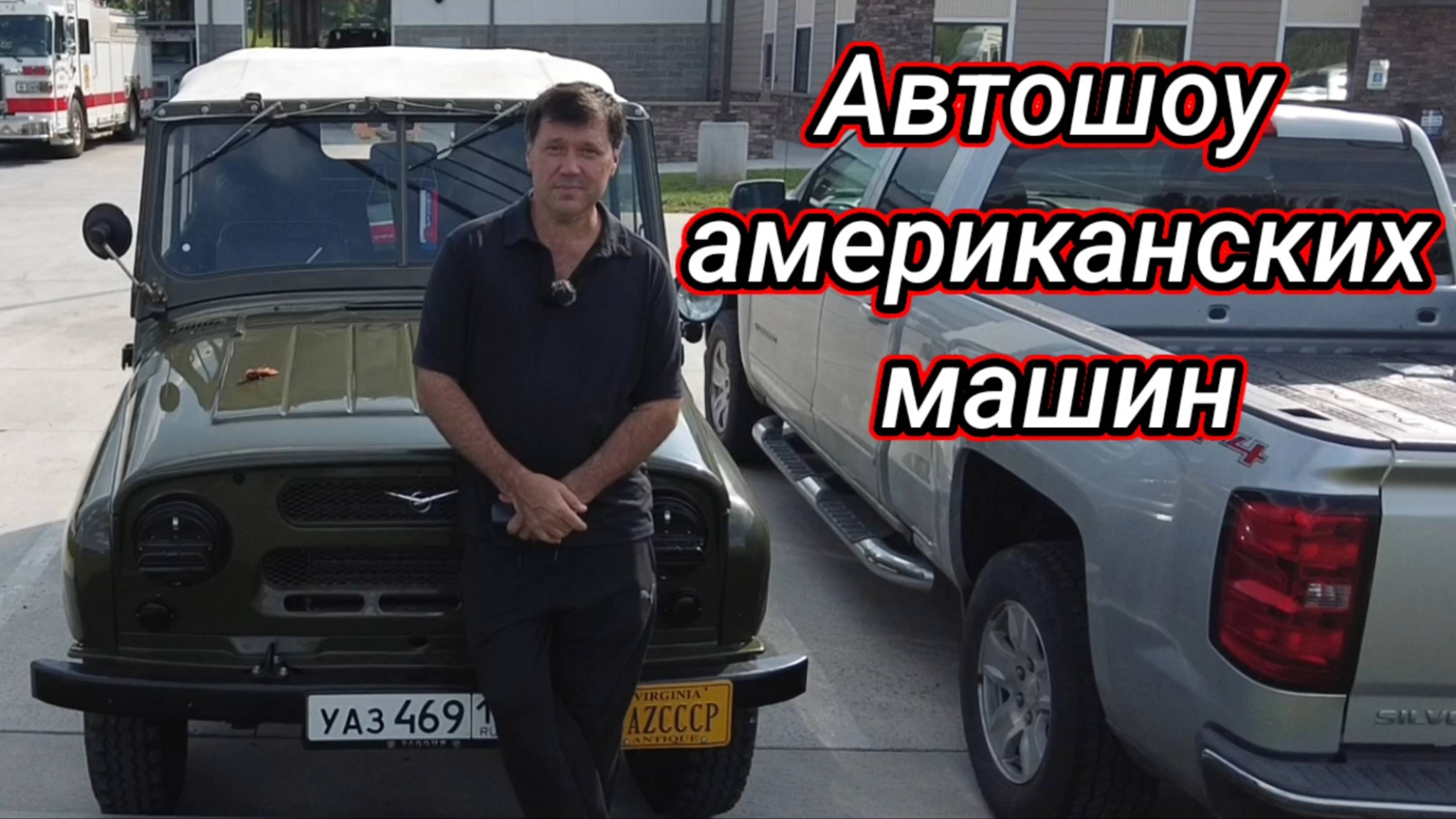 УАЗ на американском шоу раритетных авто