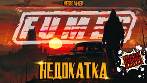 FUMES 💣 НедоКатка // MAD MAX БЕЗ МАКСА #fumes #недоgamer #game #play #indie #обзор #review