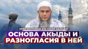 Основа акыды и разногласия в ней | Шейх Мухаммад аль-Хасан ад-Дадау