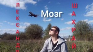 Мозг.(Покусал Бутусов). Александр Шахрай. Стихотворение.