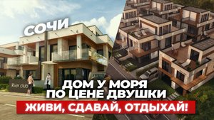 Дом у моря 170 м² в Сочи по цене двушки — таунхаус с террасой на крыше